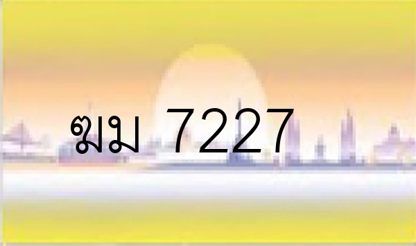 ฆม 7227